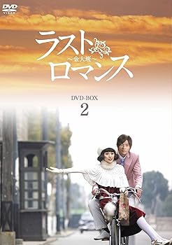 【中古】ラストロマンス~金大班~ DVD-BOX2