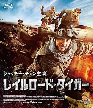 【中古】【39shop】レイルロード・タイガー★Blu-ray(非常に良い)｜アトリエ絵利奈