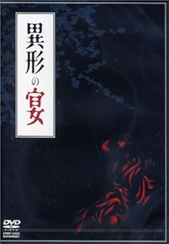 【中古】異形の宴 DVD