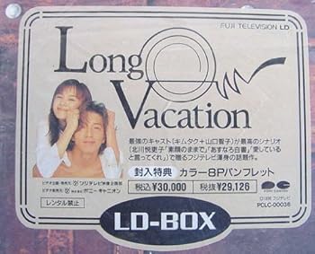 【中古】ロング・バケーション LD BOX Laser Disc
