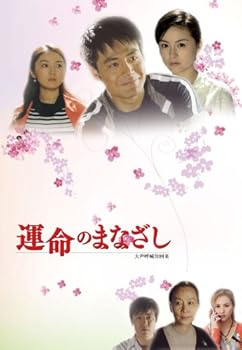 【中古】運命のまなざし 前編 DVD