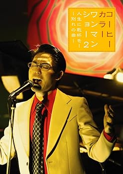 【中古】ワンマンショー2 人生に乾杯を! ?別れの曲? DVD