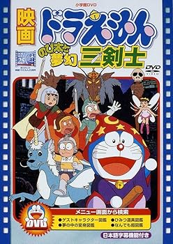 【中古】映画ドラえもん のび太と夢幻三剣士映画ドラえもん30周年記念・期間限定生産商品 DVD