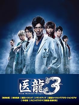 【中古】【39shop】医龍★~Team Medical Dragon~3 DVD-BOX(非常に良い)｜アトリエ絵利奈