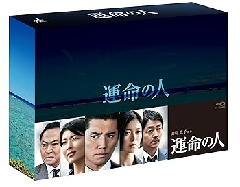 【中古】運命の人 Blu-ray BOX