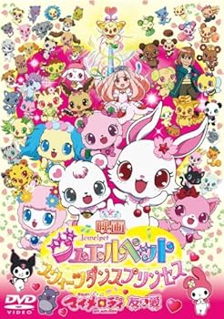 【中古】映画ジュエルペット スウィーツダンスプリンセス/おねがいマイメロディ 友&愛 DVD
