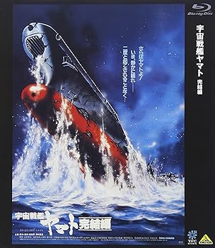 【中古】宇宙戦艦ヤマト 完結編 Blu-ray