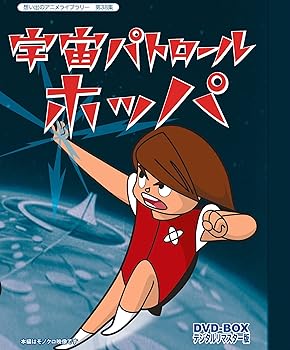 【中古】【39shop】宇宙パトロールホッパ★DVD-BOX デジタルリマスター版 想い出のアニメライブラリー 第38集(非常に良い)|アトリエ絵利奈