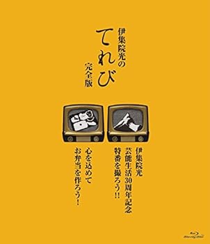 【中古】伊集院光のてれび 完全版 ~心を込めてお弁当を作ろう!/伊集院光 芸能生活30周年記念特番を撮ろう!!~ Blu-ray