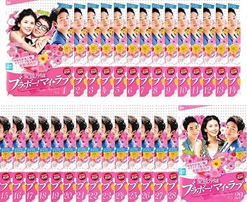 【中古】愛情万々歳 ブラボー!マイ・ラブ レンタル落ち 全29巻セット マーケットプレイスDVDセット商品