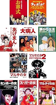 【中古】【39shop】伊丹十三★監督作品 お葬式、タンポポ、あげまん、大病人、静かな生活、マルサの女、マルサの女 2、ミンボーの女、スーパーの女、マルタイの女 レ(非常に良い)｜アトリエ絵利奈