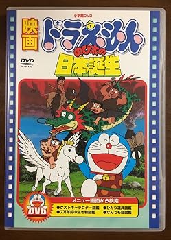 【中古】映画ドラえもん のび太の日本誕生 DVD