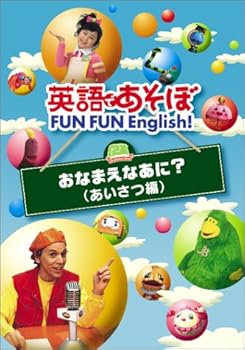 【中古】【39shop】英語であそぼ★FUN FUN English ! おなまえなあに ? あいさつ編 DVD(非常に良い)｜アトリエ絵利奈