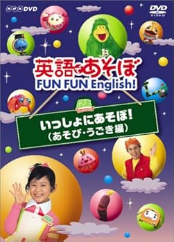 【中古】英語であそぼ FUN FUN English ! いっしょにあそぼ ! あそび・うごき編 DVD
