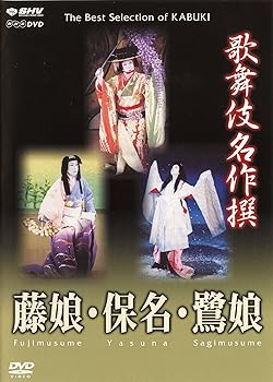 【中古】歌舞伎名作撰 藤娘 / 保名 / 鷺娘 DVD