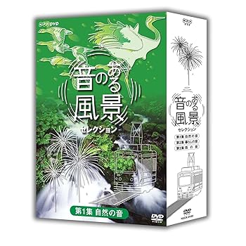 【中古】音のある風景セレクション DVD-BOX