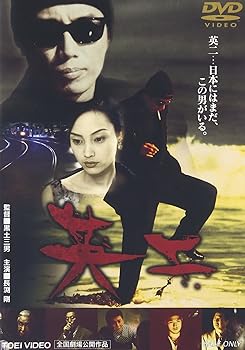 【中古】英二 DVD