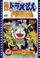 【中古】映画ドラえもん のび太の宇宙漂流記 DVD