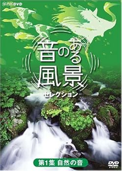 【中古】音のある風景 セレクション 第1集 《自然の音》 DVD