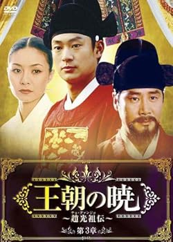 【中古】王朝の暁~趙光祖チョ・グァンジョ伝~ DVD-BOXIII