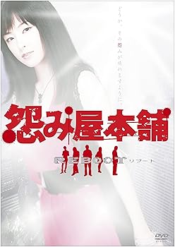 【中古】怨み屋本舗REBOOT DVD-BOX5枚組