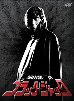 【中古】加山雄三のブラック・ジャック DVD-BOX3枚組