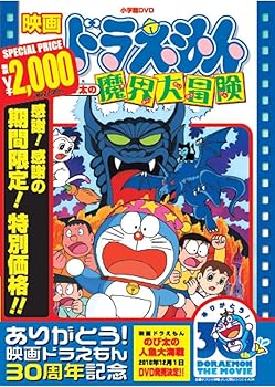 【中古】映画ドラえもん のび太の魔界大冒険映画ドラえもん30周年記念・期間限定生産商品 DVD