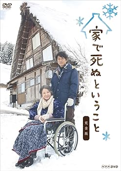 【中古】家で死ぬということ 完全版 DVD