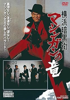 【中古】【39shop】横浜暗黒街★マシンガンの竜 DVD(非常に良い)｜アトリエ絵利奈 13,518円