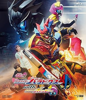 【中古】【39shop】仮面ライダーエグゼイド★トリロジー アナザー・エンディング 仮面ライダーパラドクスwithポッピー ゴッドマキシマムマイティXガシャット版初回生(非常に良い)｜アトリエ絵利奈