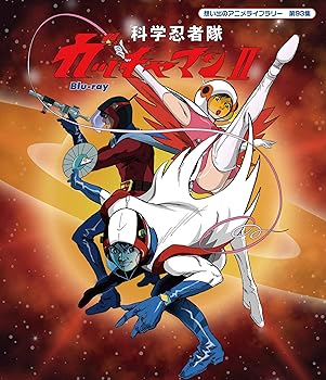 【中古】科学忍者隊ガッチャマンII Blu-ray想い出のアニメライブラリー 第93集
