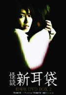 【中古】怪談新耳袋 劇場版 DVD BOX 2