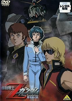 【中古】【39shop】機動戦士Zガンダム★劇場版 全3巻セット レンタル落ち DVD(非常に良い)｜アトリエ絵利奈