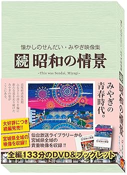 【中古】【39shop】懐かしのせんだい・みやぎ映像集★続 昭和の情景 DVD(非常に良い)|アトリエ絵利奈
