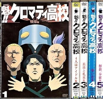 【中古】魁！！クロマティ高校 1～5 全5枚全巻セットDVD｜中古DVD レンタル落ち DVD