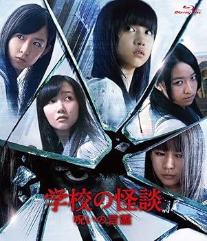 【中古】学校の怪談 呪いの言霊 Blu-ray通常版