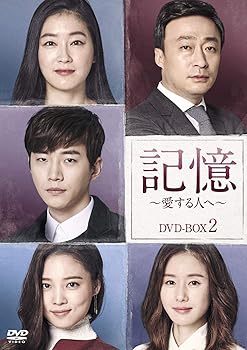 【中古】記憶~愛する人へ~ DVD-BOX2