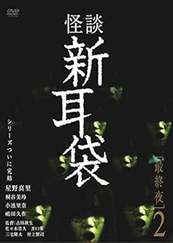 【中古】怪談新耳袋 最終夜2 DVD