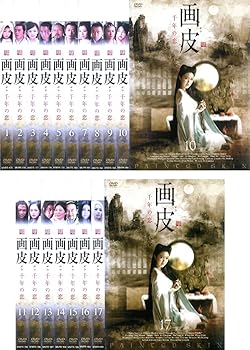 【中古】【39shop】画皮★千年の恋 レンタル落ち 全17巻セット マーケットプレイスDVDセット商品(非常に良い)｜アトリエ絵利奈