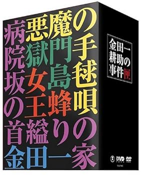 【中古】金田一耕助の事件匣5枚組