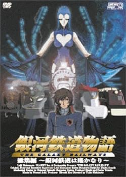 【中古】【39shop】銀河鉄道物語★総集編 ~銀河鉄道は遥かなり~ DVD(非常に良い)｜アトリエ絵利奈