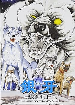 【中古】【39shop】銀牙-流れ星★銀-コンプリートDVD初回生産限定(非常に良い)｜アトリエ絵利奈
