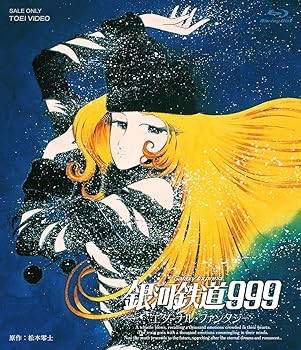 【中古】銀河鉄道999 エターナル・ファンタジー Blu-ray