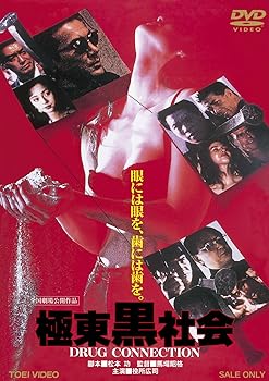 【中古】極東黒社会 DRUG CONNECTIONDVD 6,851円