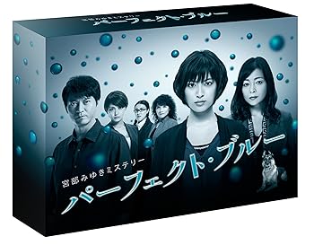【中古】宮部みゆきミステリー パーフェクト・ブルー DVD-BOX