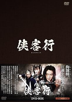 【中古】侠客行きょうかくこうDVD-BOX