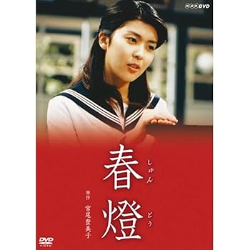 【中古】【39shop】宮尾登美子原作・松たか子主演　春燈★全2枚セットNHKスクエア限定商品(非常に良い)｜アトリエ絵利奈