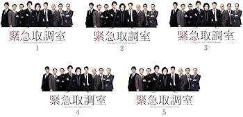 【中古】【39shop】緊急取調室★レンタル落ち 全5巻セット マーケットプレイスDVDセット商品(非常に良い)｜アトリエ絵利奈