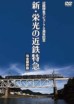 【中古】近鉄特急デビュー70周年記念 新・栄光の近鉄特急 完全保存版 DVD