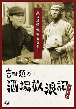 【中古】吉田類の酒場放浪記 スペシャル 奥の酒道・芭蕉と呑む! DVD
